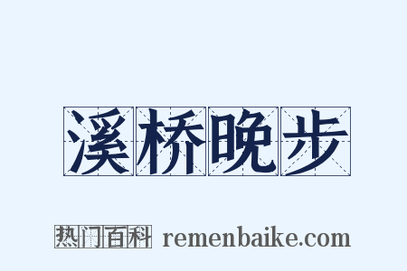 溪桥晚步是什么意思的图片